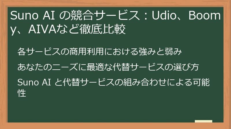Suno AI の競合サービス：Udio、Boomy、AIVAなど徹底比較