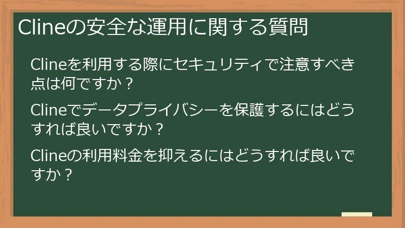 Clineの安全な運用に関する質問