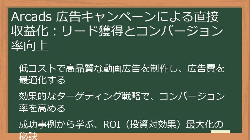 Arcads 広告キャンペーンによる直接収益化：リード獲得とコンバージョン率向上