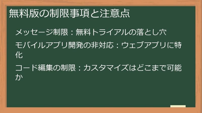無料版の制限事項と注意点