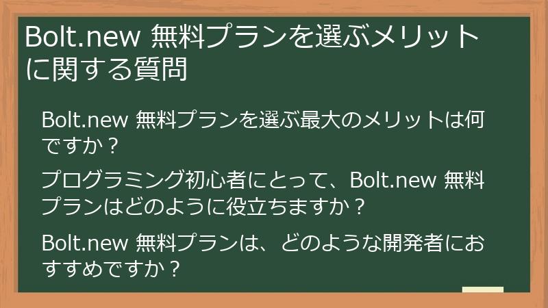 Bolt.new 無料プランを選ぶメリットに関する質問