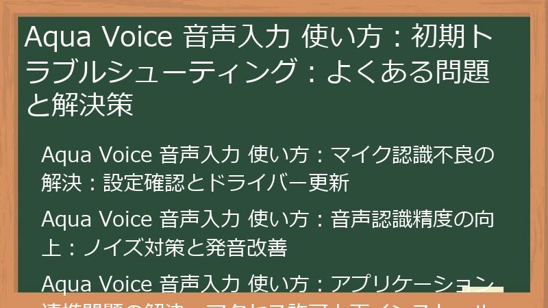 Aqua Voice 音声入力 使い方：初期トラブルシューティング：よくある問題と解決策