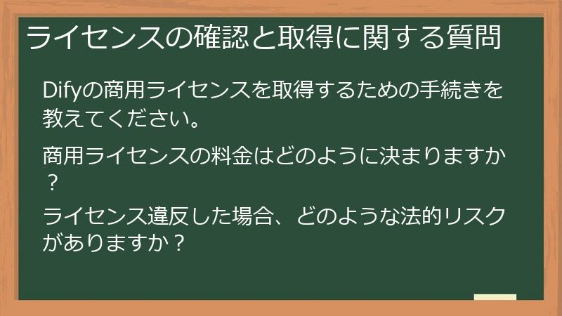ライセンスの確認と取得に関する質問