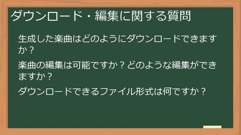 ダウンロード・編集に関する質問