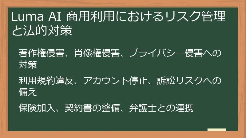 Luma AI 商用利用におけるリスク管理と法的対策