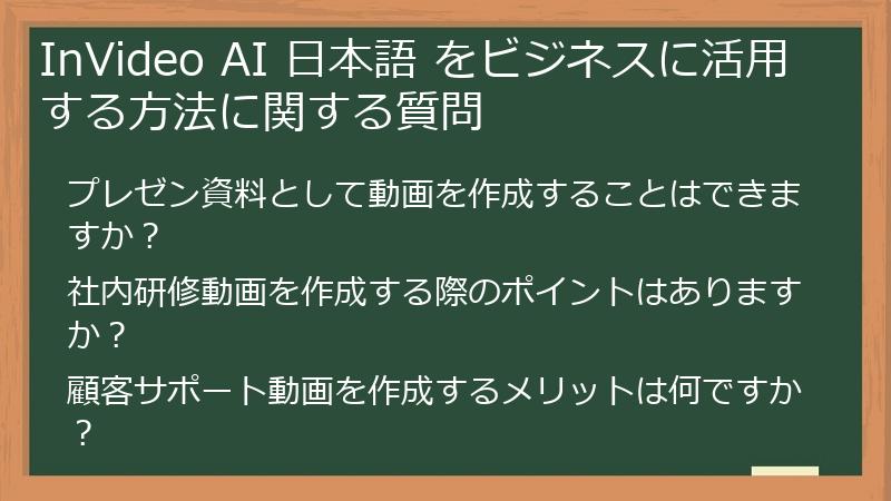 InVideo AI 日本語 をビジネスに活用する方法に関する質問