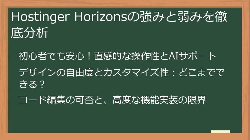 Hostinger Horizonsの強みと弱みを徹底分析