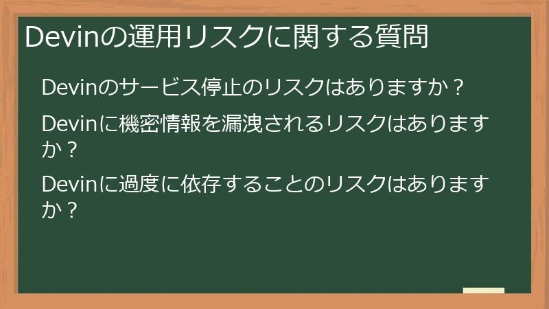 Devinの運用リスクに関する質問