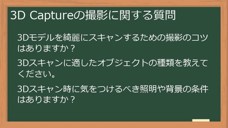 3D Captureの撮影に関する質問