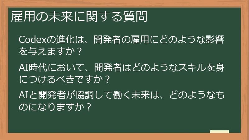 雇用の未来に関する質問