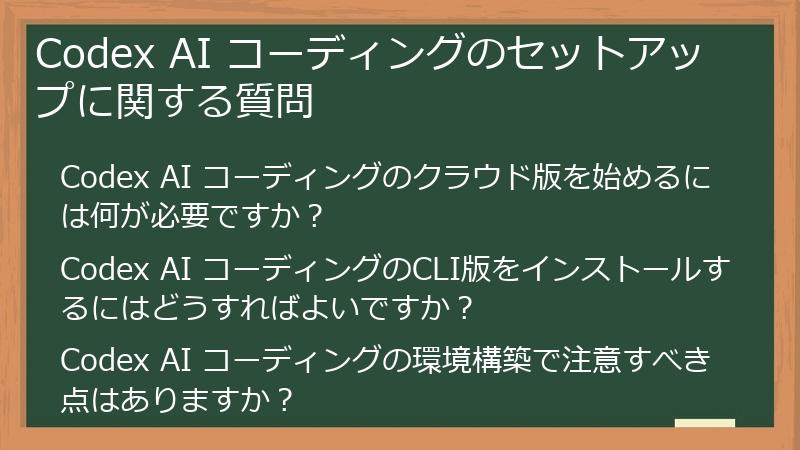 Codex AI コーディングのセットアップに関する質問
