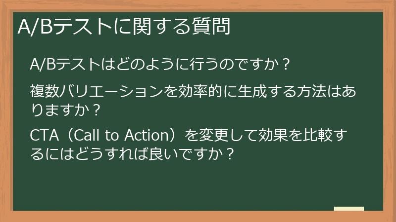 A/Bテストに関する質問