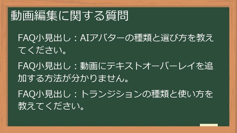 動画編集に関する質問