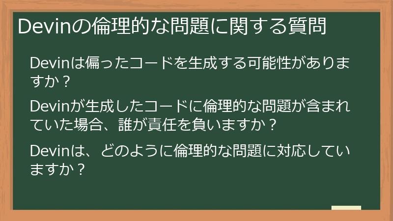 Devinの倫理的な問題に関する質問