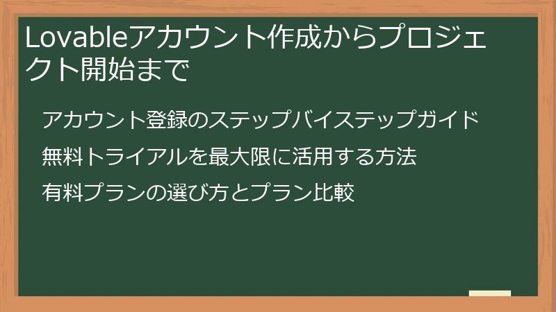 Lovableアカウント作成からプロジェクト開始まで