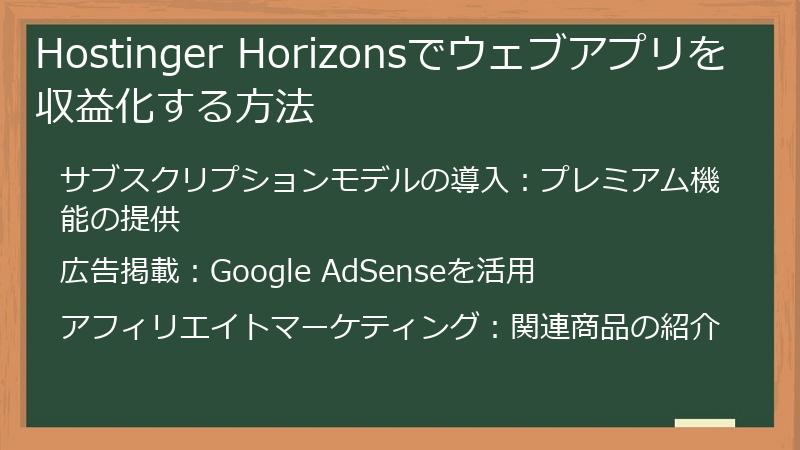 Hostinger Horizonsでウェブアプリを収益化する方法