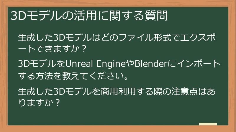 3Dモデルの活用に関する質問