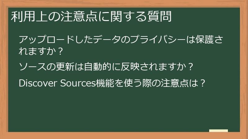 利用上の注意点に関する質問