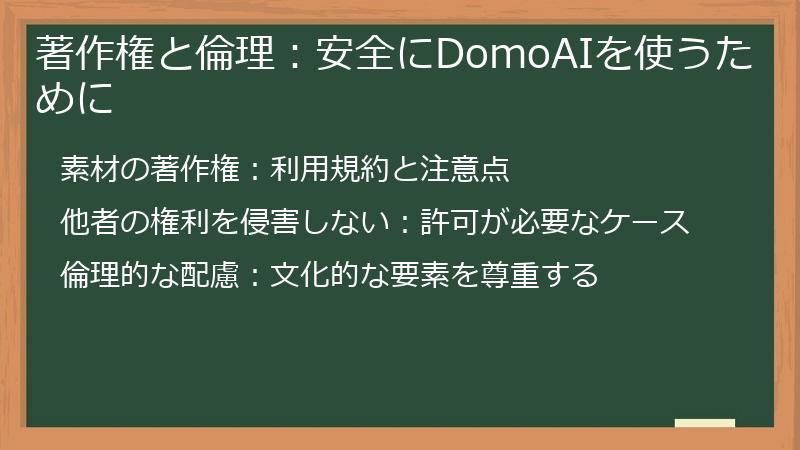 著作権と倫理：安全にDomoAIを使うために