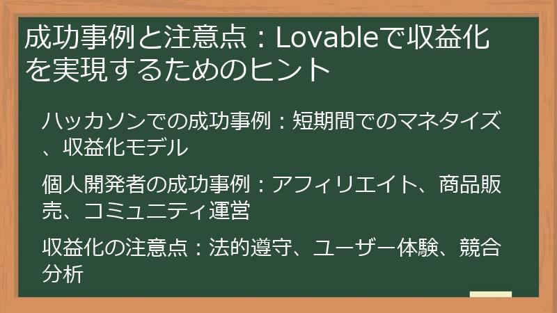 成功事例と注意点：Lovableで収益化を実現するためのヒント
