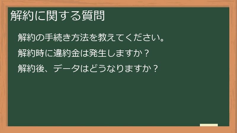 解約に関する質問