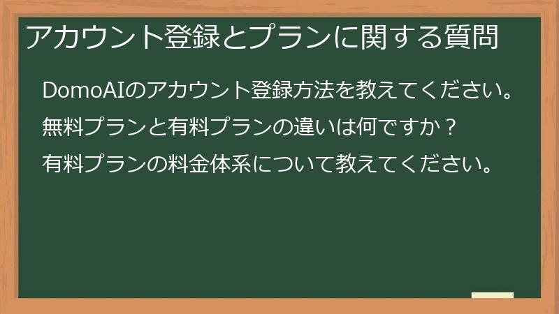 アカウント登録とプランに関する質問