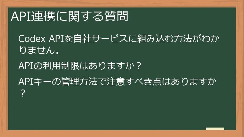 API連携に関する質問
