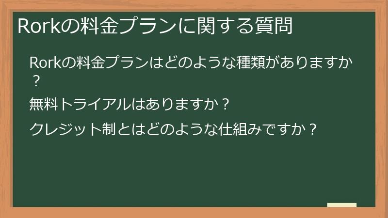 Rorkの料金プランに関する質問