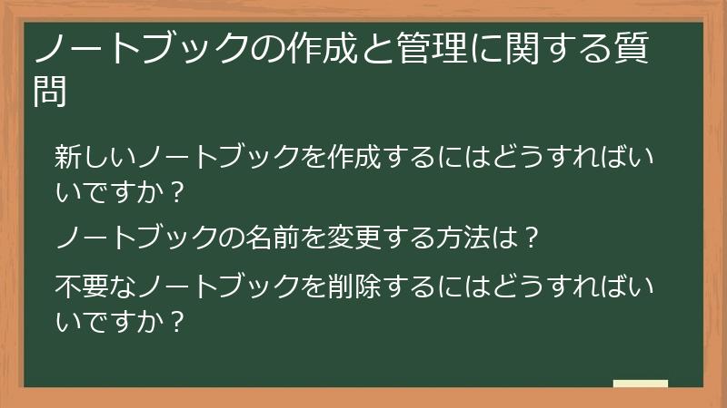 ノートブックの作成と管理に関する質問