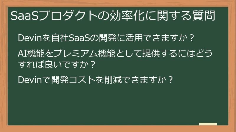 SaaSプロダクトの効率化に関する質問
