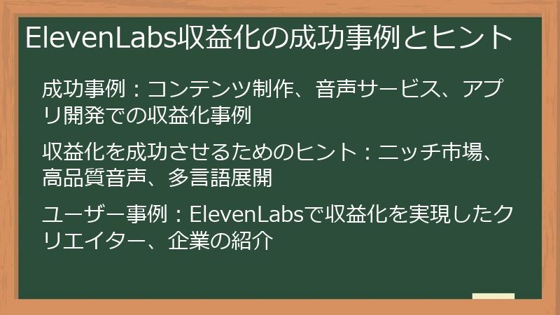 ElevenLabs収益化の成功事例とヒント