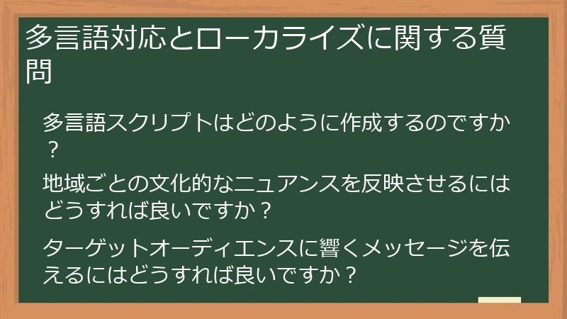 多言語対応とローカライズに関する質問