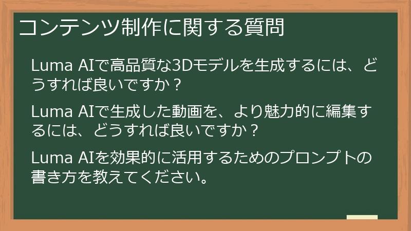 コンテンツ制作に関する質問