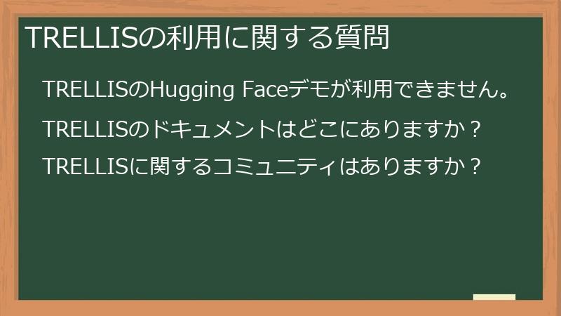 TRELLISの利用に関する質問