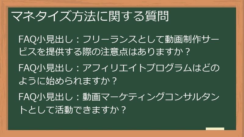 マネタイズ方法に関する質問