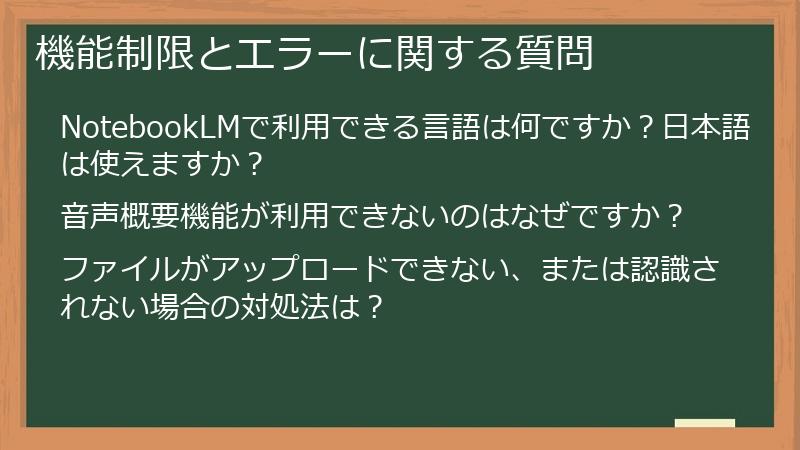 機能制限とエラーに関する質問