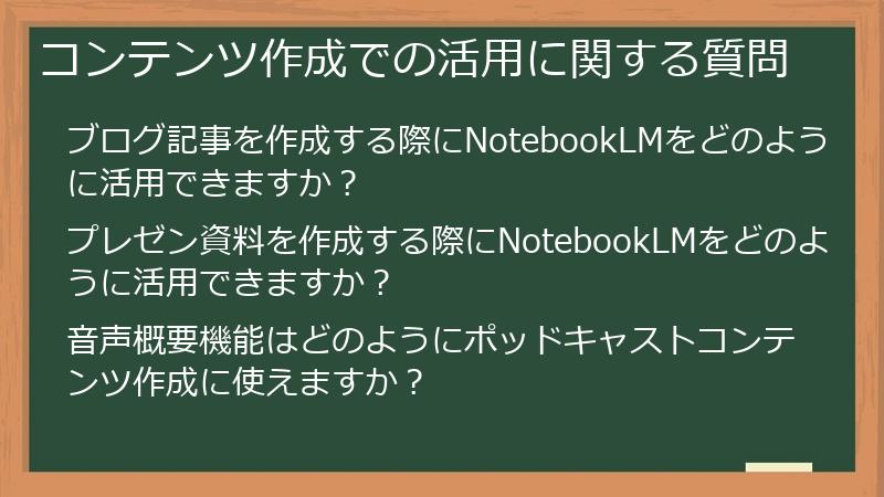 コンテンツ作成での活用に関する質問