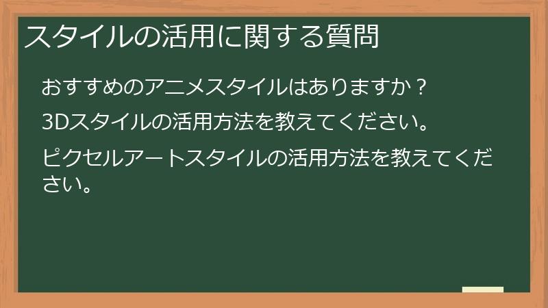 スタイルの活用に関する質問