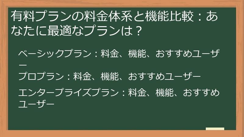 有料プランの料金体系と機能比較：あなたに最適なプランは？