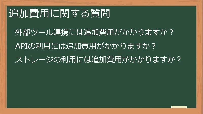 追加費用に関する質問