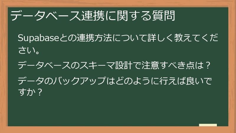 データベース連携に関する質問