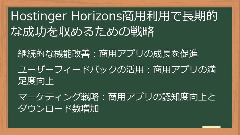 Hostinger Horizons商用利用で長期的な成功を収めるための戦略