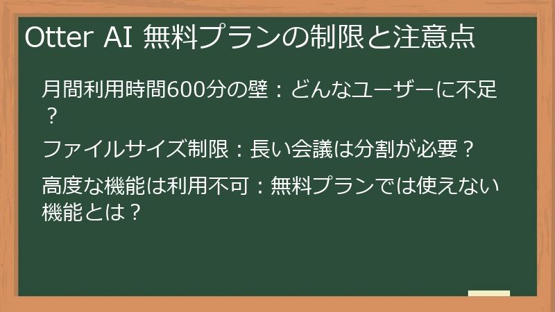Otter AI 無料プランの制限と注意点