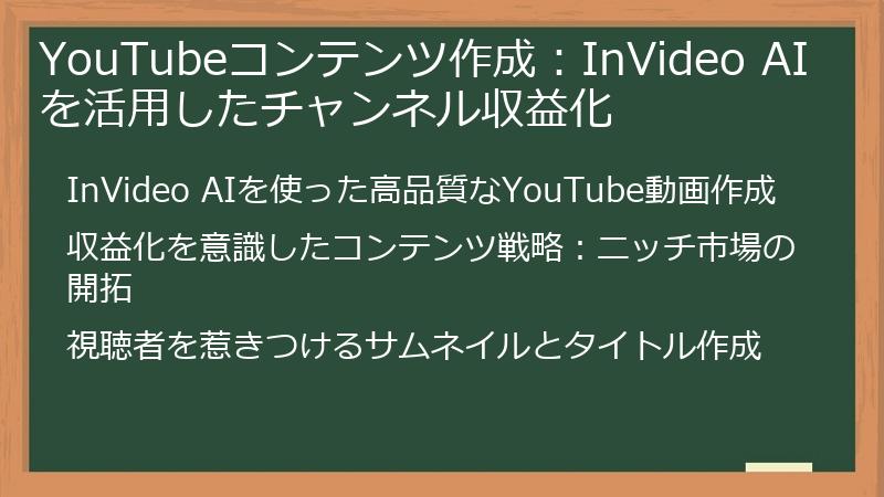 YouTubeコンテンツ作成：InVideo AIを活用したチャンネル収益化
