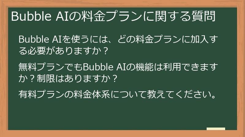 Bubble AIの料金プランに関する質問