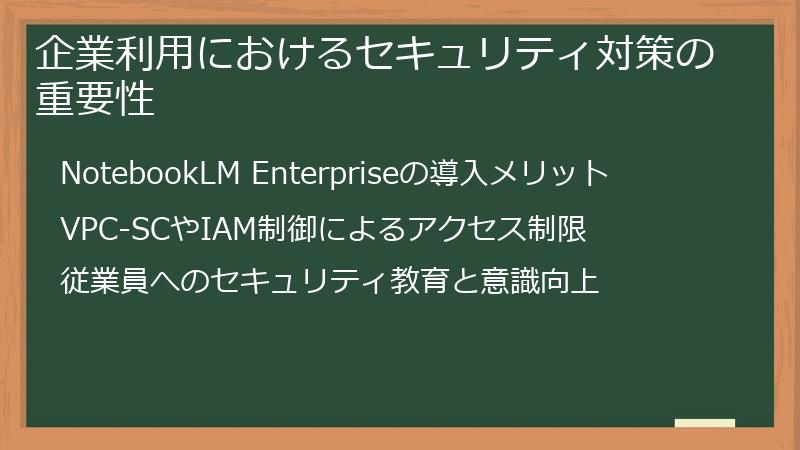 企業利用におけるセキュリティ対策の重要性