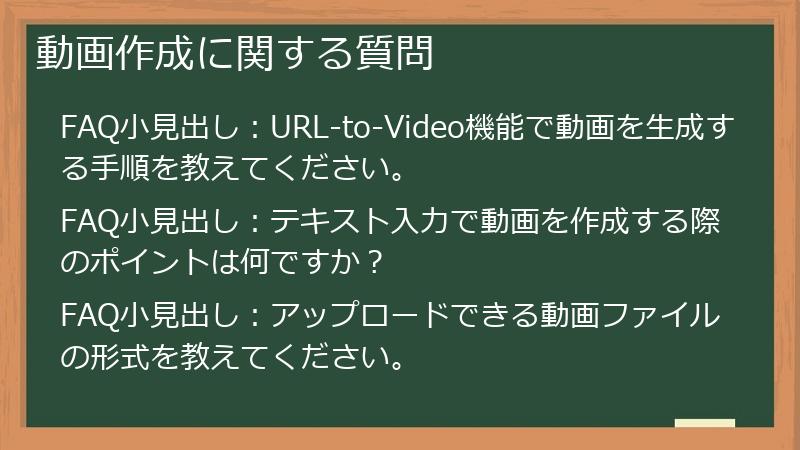 動画作成に関する質問