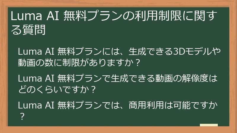 Luma AI 無料プランの利用制限に関する質問