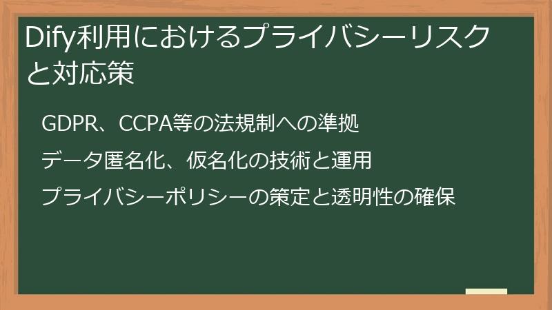 Dify利用におけるプライバシーリスクと対応策