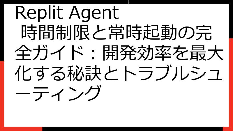 Replit Agent 時間制限と常時起動の完全ガイド：開発効率を最大化する秘訣とトラブルシューティング